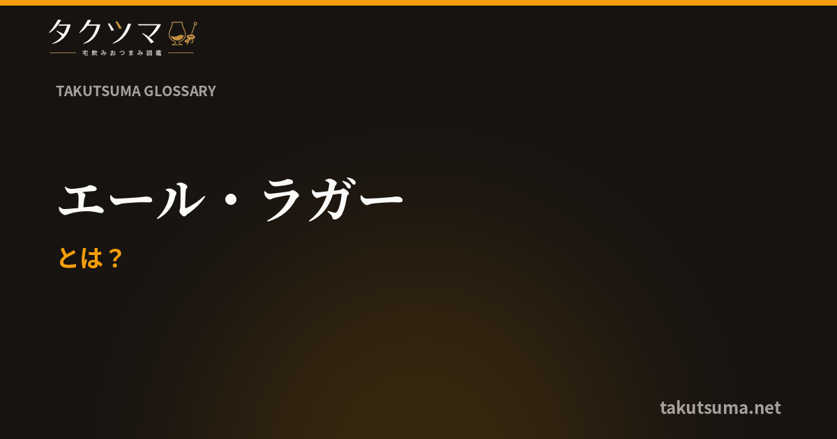 エール・ラガーとは