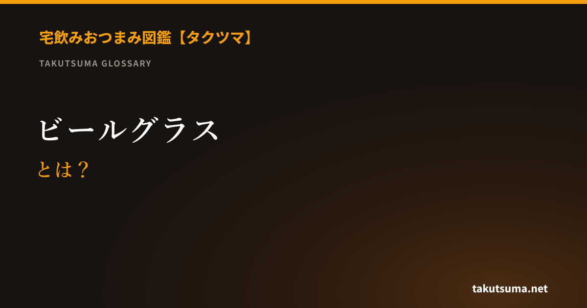 ビールグラスとは
