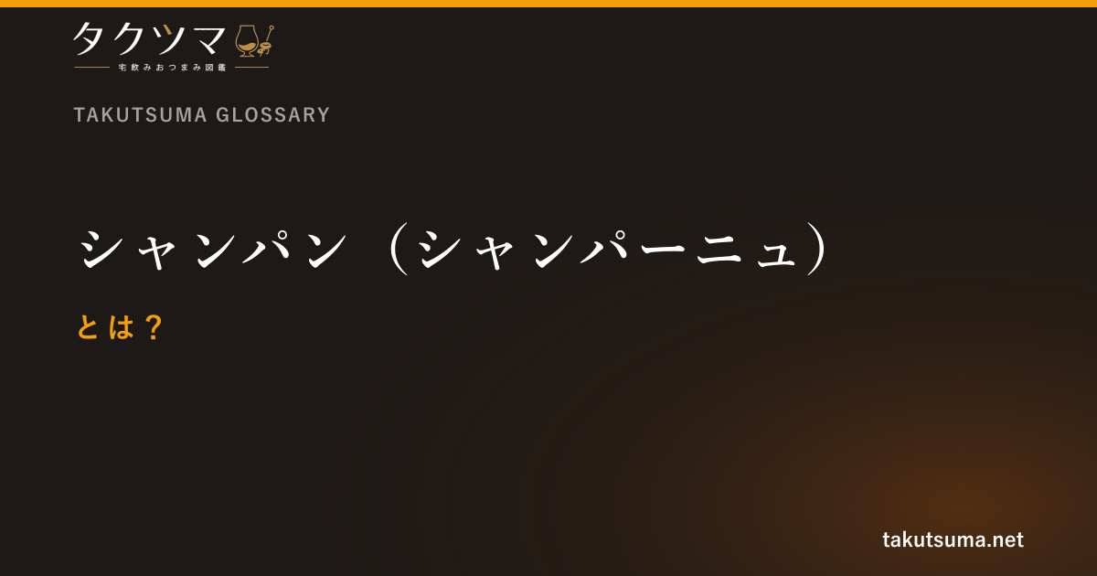 シャンパン(シャンパーニュ)とは