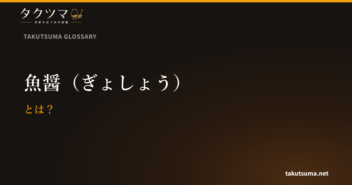 魚醤(ぎょしょう)とは