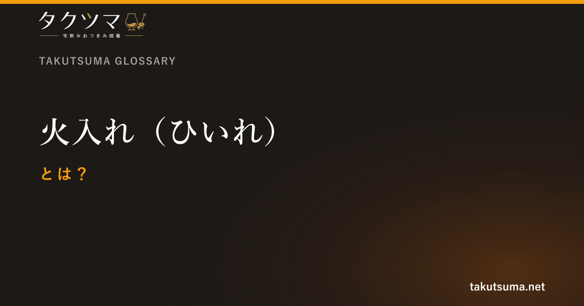 火入れ(ひいれ)とは