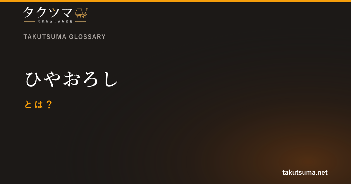 ひやおろしとは