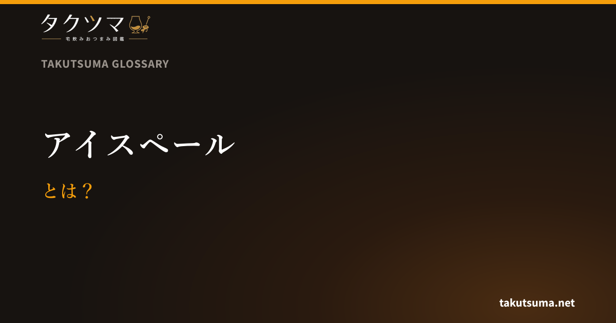 アイスペールとは