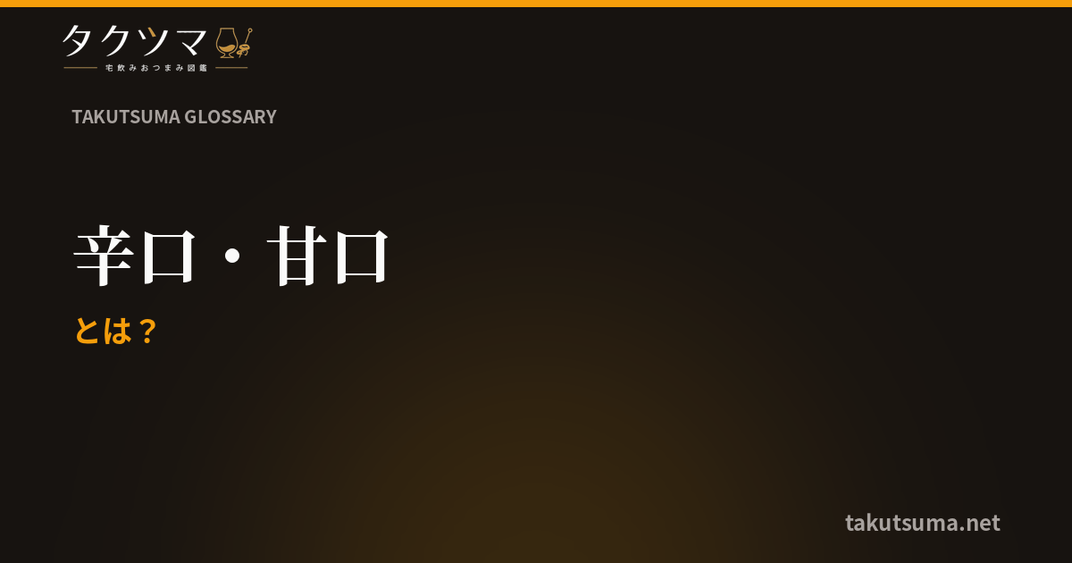 辛口・甘口とは