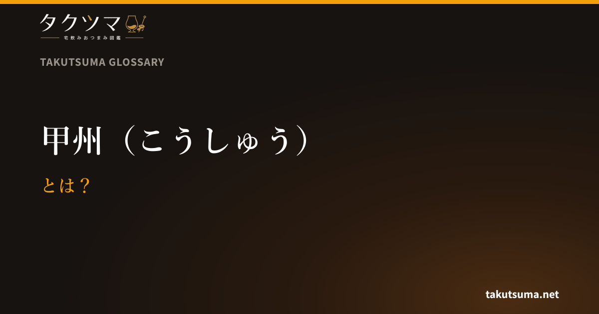 甲州(こうしゅう)とは