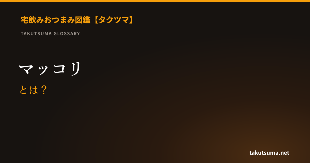 マッコリとは