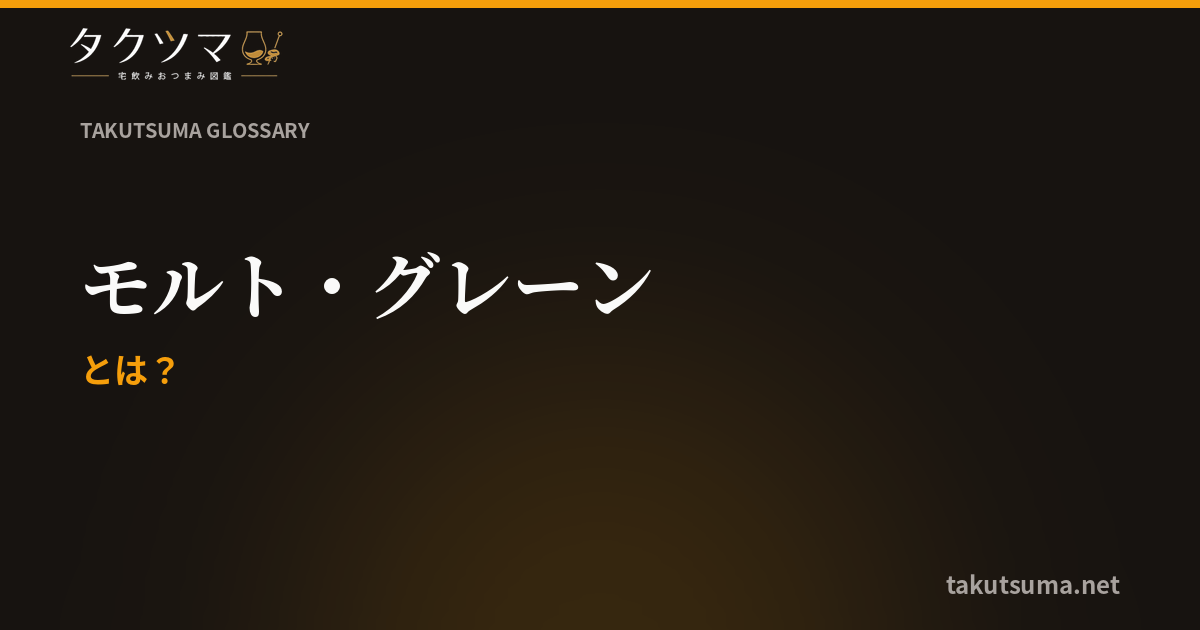 モルト・グレーンとは
