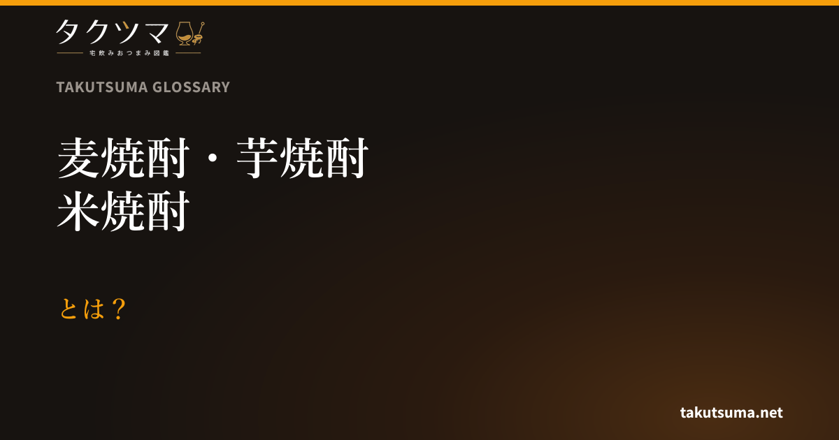麦焼酎・芋焼酎・米焼酎とは