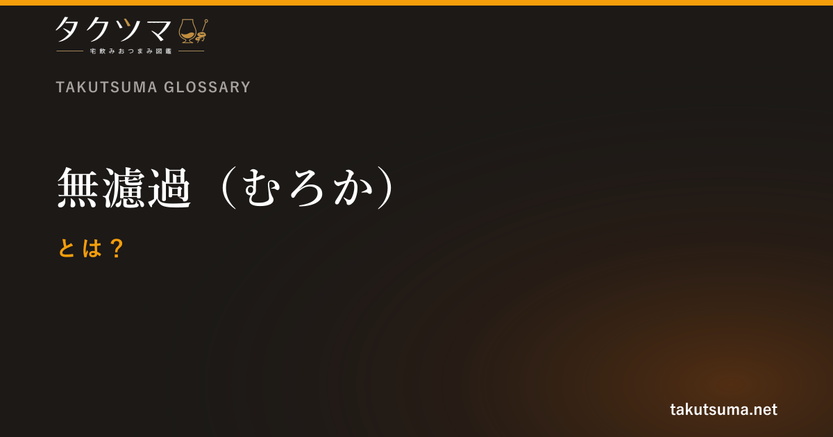 無濾過(むろか)とは