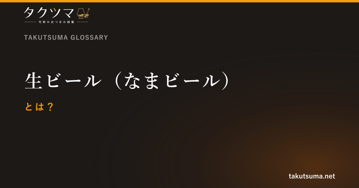 生ビール(なまビール)とは