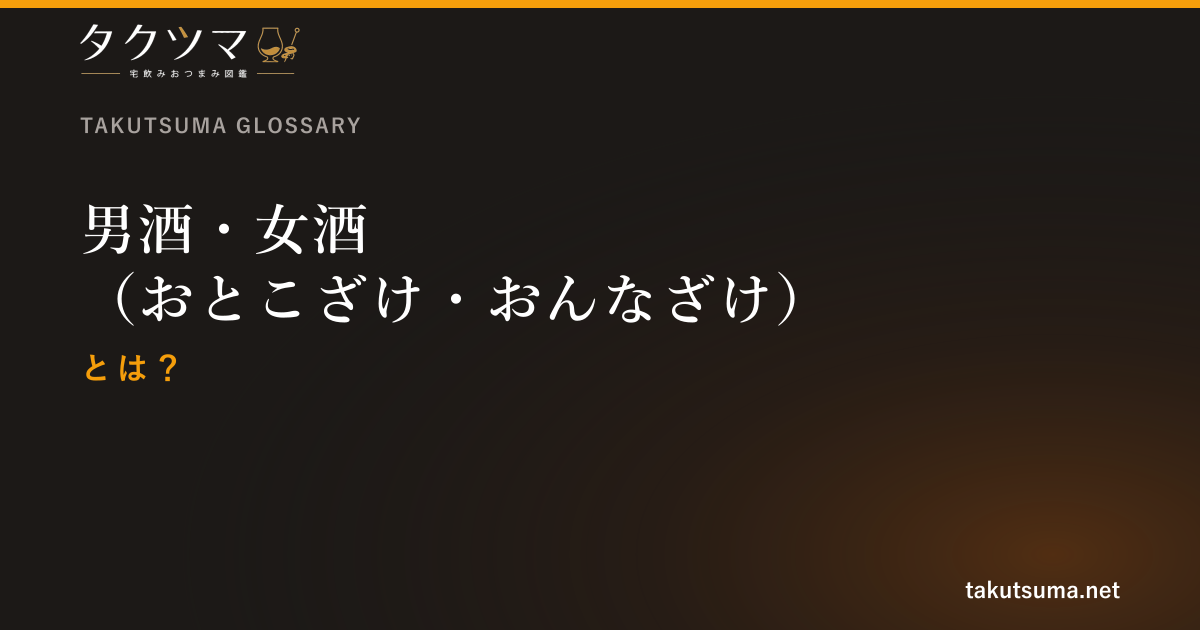 男酒・女酒(おとこざけ・おんなざけ)とは