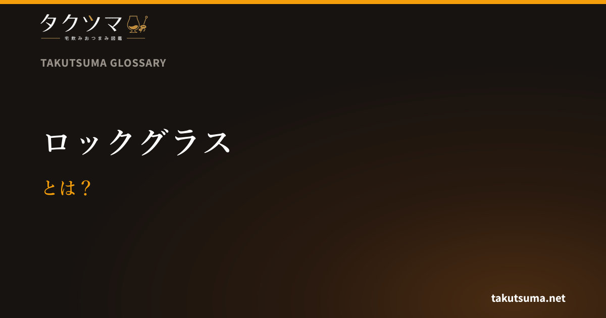 ロックグラスとは