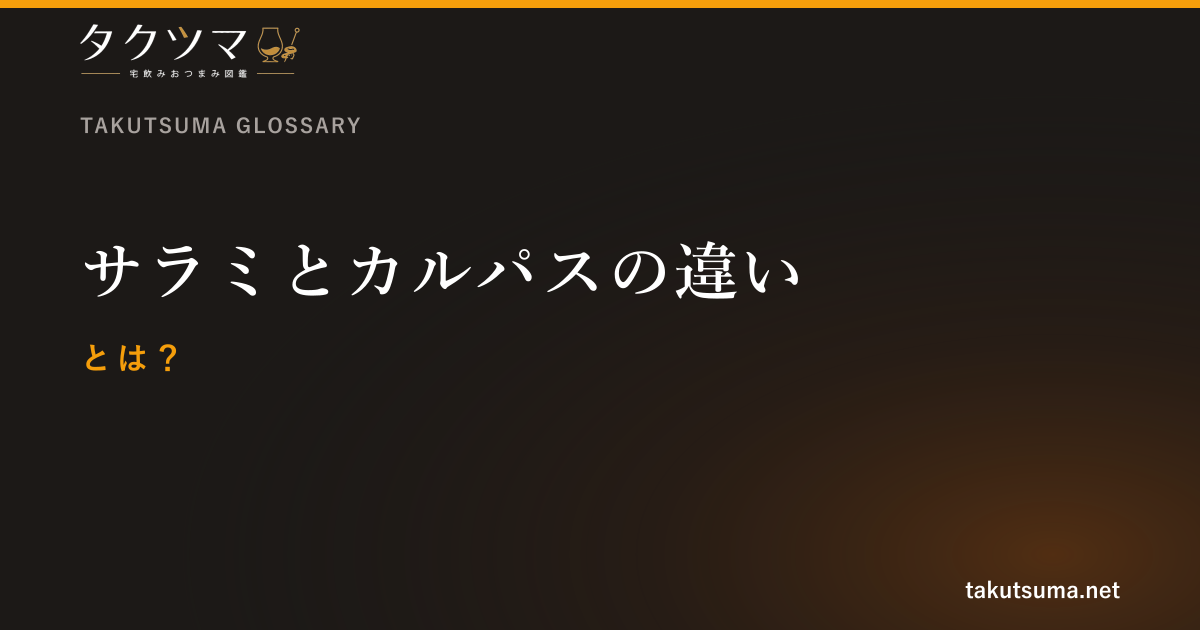 サラミとカルパスの違いとは