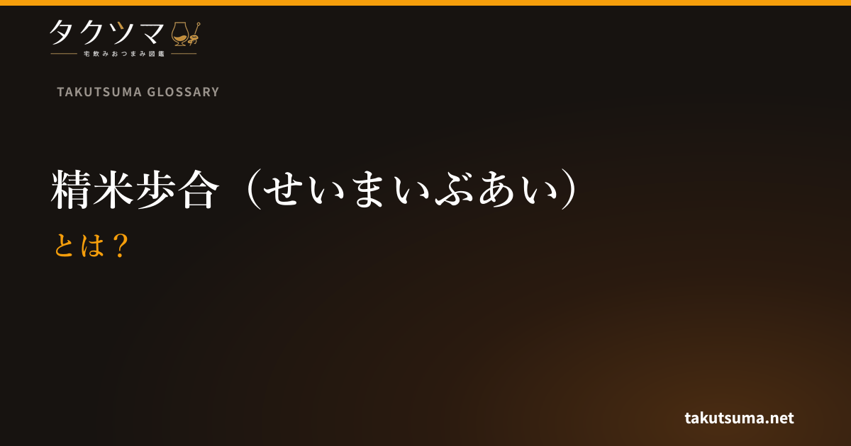 精米歩合(せいまいぶあい)とは