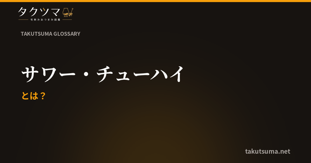 サワー・チューハイとは