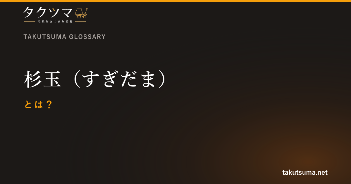 杉玉(すぎだま)とは