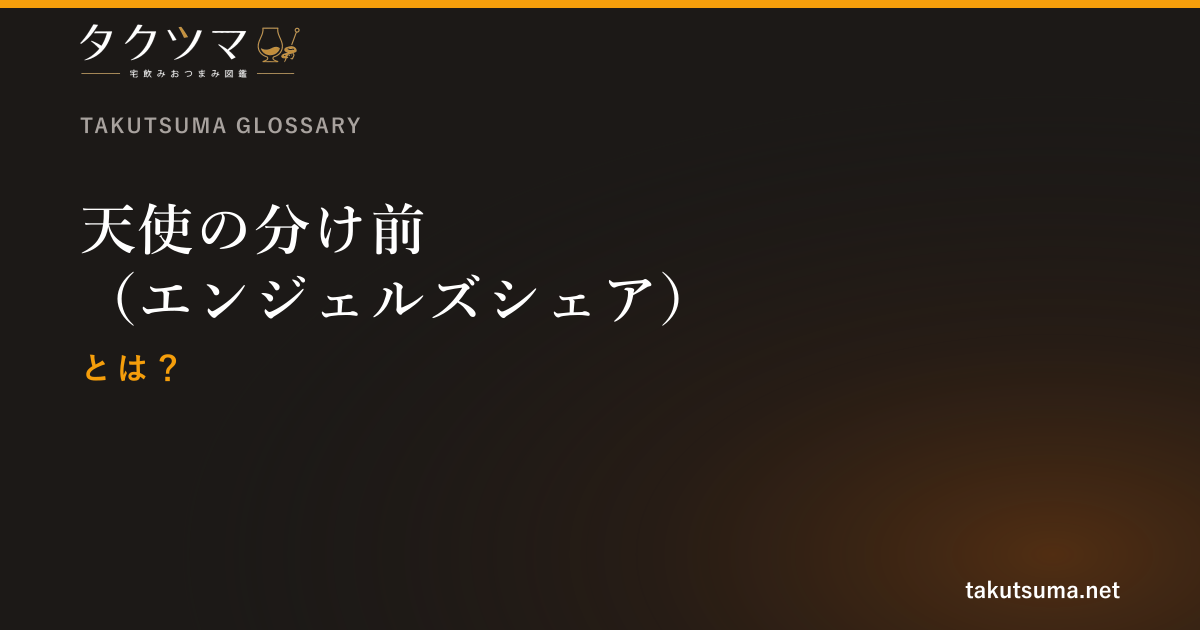 天使の分け前(エンジェルズシェア)とは