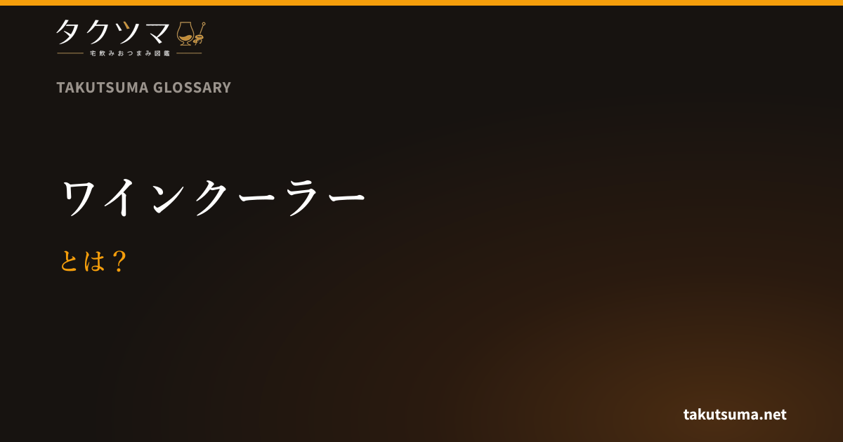ワインクーラーとは