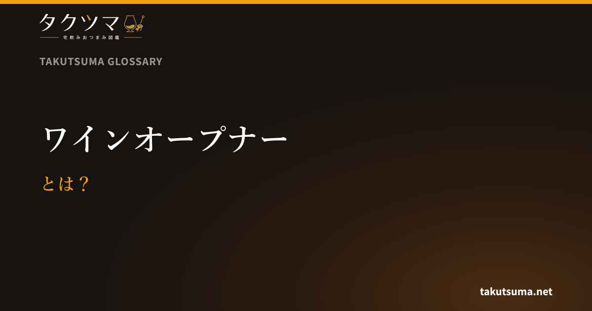 ワインオープナーとは